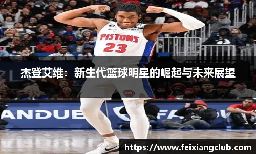 杰登艾维：新生代篮球明星的崛起与未来展望