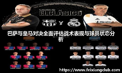 巴萨与皇马对决全面评估战术表现与球员状态分析