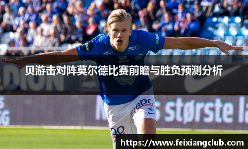 贝游击对阵莫尔德比赛前瞻与胜负预测分析