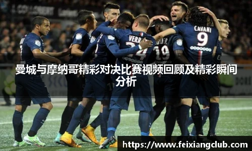 曼城与摩纳哥精彩对决比赛视频回顾及精彩瞬间分析