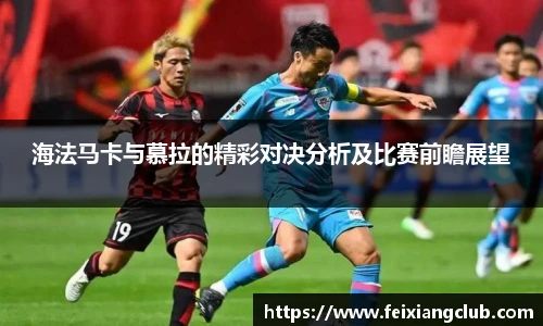 海法马卡与慕拉的精彩对决分析及比赛前瞻展望