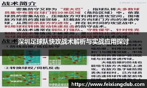 深圳足球队快攻战术解析与实战应用探讨