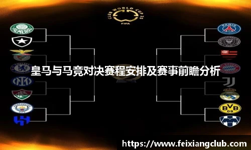 皇马与马竞对决赛程安排及赛事前瞻分析
