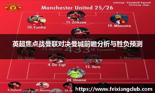 英超焦点战曼联对决曼城前瞻分析与胜负预测