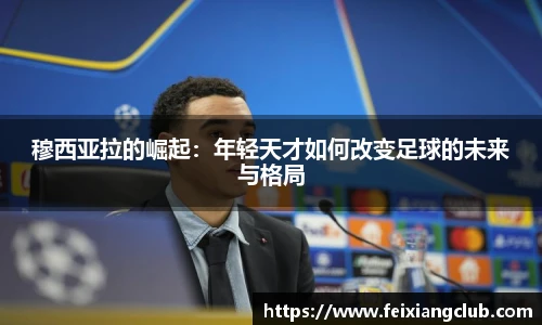 穆西亚拉的崛起：年轻天才如何改变足球的未来与格局