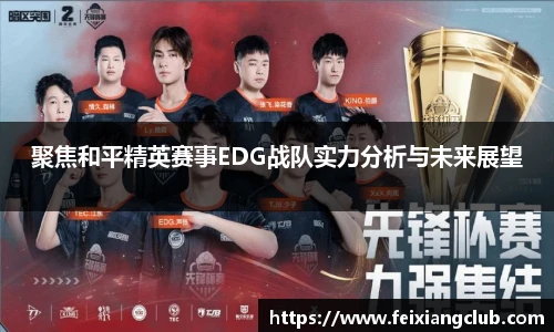 聚焦和平精英赛事EDG战队实力分析与未来展望
